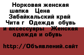 Норковая женская шапка › Цена ­ 4 000 - Забайкальский край, Чита г. Одежда, обувь и аксессуары » Женская одежда и обувь   